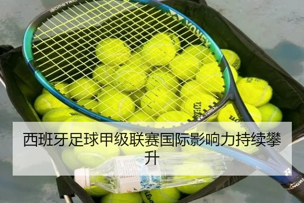 西班牙足球甲级联赛国际影响力持续攀升
