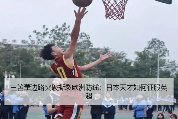 三笘薰边路突破撕裂欧洲防线：日本天才如何征服英超