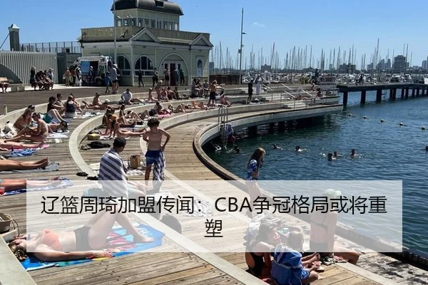 辽篮周琦加盟传闻：CBA争冠格局或将重塑