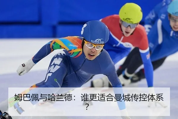 姆巴佩与哈兰德：谁更适合曼城传控体系？