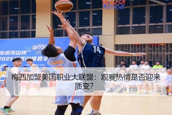 梅西加盟美国职业大联盟：观赛热情是否迎来质变？