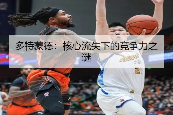 多特蒙德：核心流失下的竞争力之谜