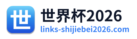世界杯2026